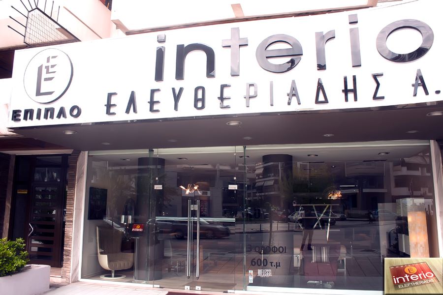 Interio-1-Έπιπλο-Εκθέσεις-επίπλου-Κλασικά-Έπιπλα-Μοντέρνα-Έπιπλα-σαλόνι-Καλαμαριά-Θεσσαλονίκη-1